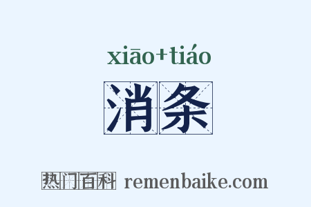 消条是什么意思的图片